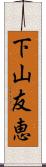 下山友恵 Scroll