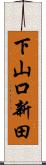 下山口新田 Scroll