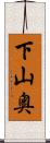 下山奥 Scroll