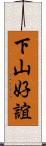 下山好誼 Scroll
