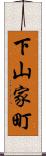 下山家町 Scroll