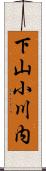 下山小川内 Scroll