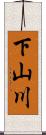 下山川 Scroll