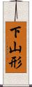 下山形 Scroll