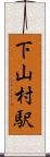 下山村駅 Scroll