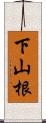 下山根 Scroll