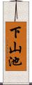 下山池 Scroll