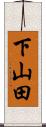 下山田 Scroll