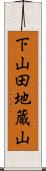 下山田地蔵山 Scroll