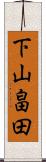 下山畠田 Scroll