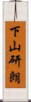 下山研朗 Scroll