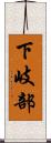 下岐部 Scroll