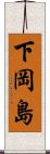 下岡島 Scroll