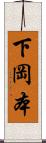 下岡本 Scroll