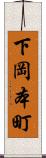 下岡本町 Scroll