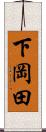 下岡田 Scroll