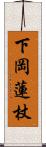 下岡蓮杖 Scroll