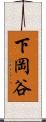 下岡谷 Scroll