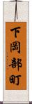 下岡部町 Scroll