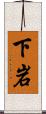 下岩 Scroll