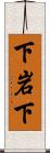 下岩下 Scroll