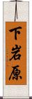 下岩原 Scroll