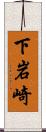 下岩崎 Scroll