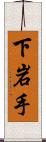 下岩手 Scroll