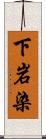 下岩染 Scroll