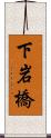 下岩橋 Scroll