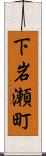 下岩瀬町 Scroll