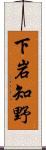 下岩知野 Scroll