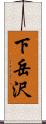 下岳沢 Scroll