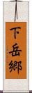 下岳郷 Scroll