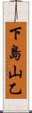 下島山乙 Scroll