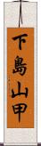 下島山甲 Scroll