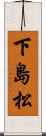 下島松 Scroll