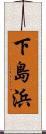 下島浜 Scroll