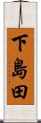下島田 Scroll
