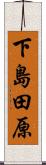 下島田原 Scroll