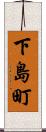 下島町 Scroll