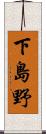 下島野 Scroll