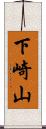 下崎山 Scroll