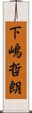 下嶋哲朗 Scroll