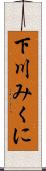 下川みくに Scroll
