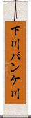 下川パンケ川 Scroll