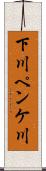下川ペンケ川 Scroll
