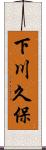下川久保 Scroll