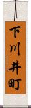 下川井町 Scroll