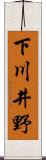 下川井野 Scroll